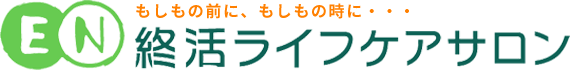 〝今〟と〝これから〟をより良く生きるための活動「終活」を終活ライフケアサロンがサポートいたします。