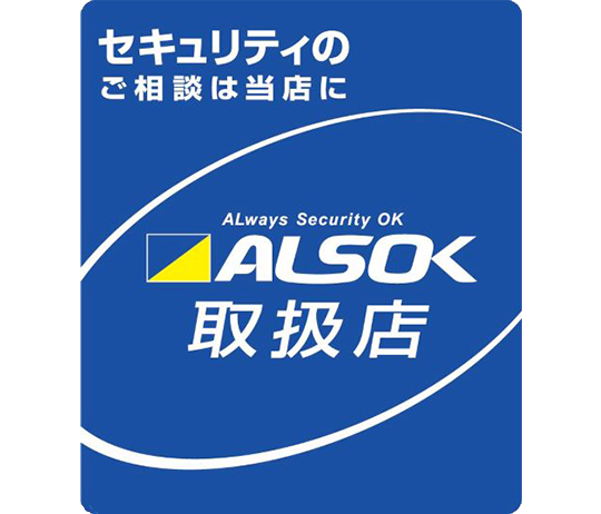 ALSOK 綜合警備保障（株）全商品取扱い
					（ALSOK取扱店）